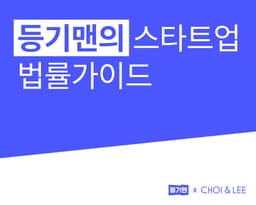 투자자가 챙겨야 할 지분 처분 제한 조항 4가지…우선매수권부터 주식매수청구권까지