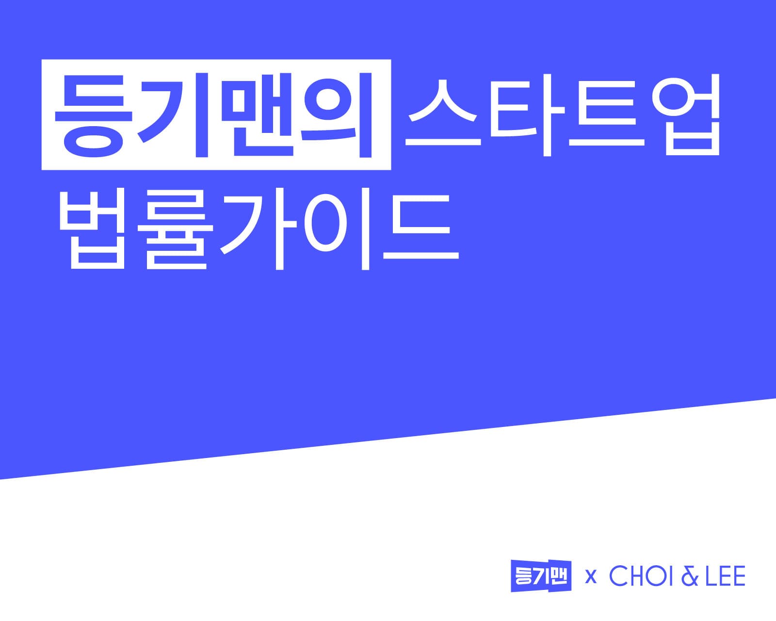 투자자가 챙겨야 할 지분 처분 제한 조항 4가지…우선매수권부터 주식매수청구권까지