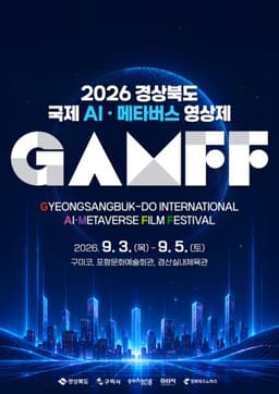 경북 GAMFF 2026, AI 콘텐츠 기업에 투자자·펀드 연결한다