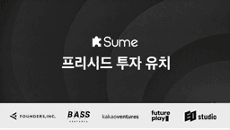실리콘밸리 액셀러레이터·카카오벤처스, AI 영상 스타트업 숨랩스에 프리시드 투자