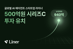 LB인베스트먼트, 라이너에 500억원 베팅…시리즈C 주도