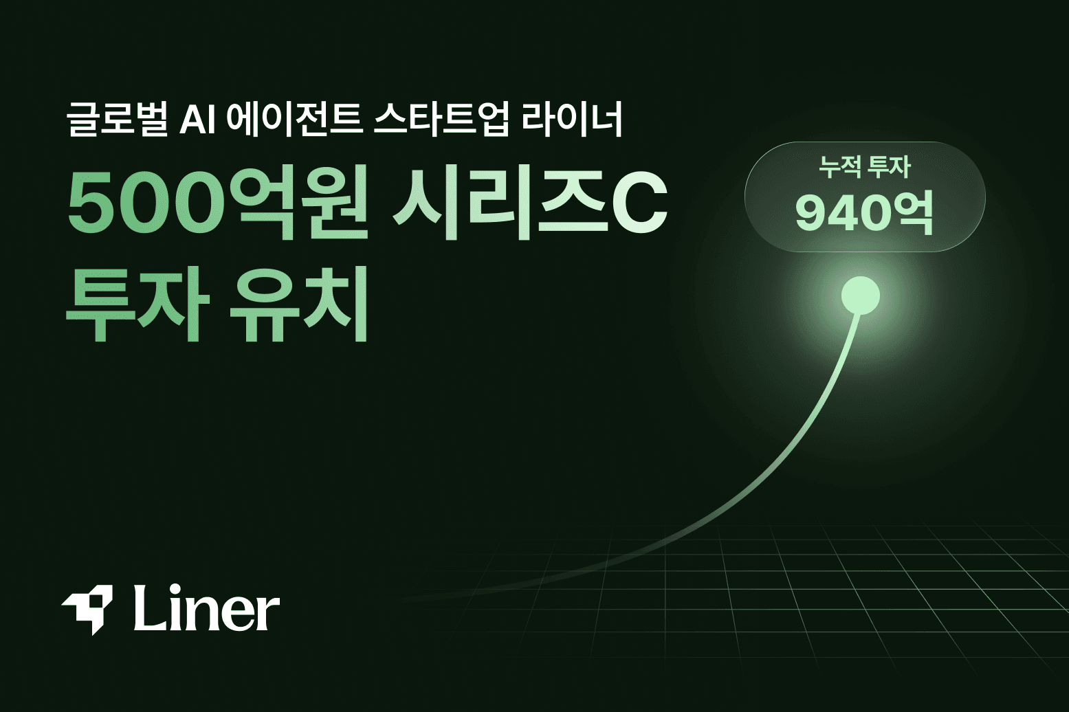 LB인베스트먼트, 라이너에 500억원 베팅…시리즈C 주도