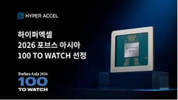 AI 반도체 스타트업 하이퍼엑셀, 포브스 아시아 선정에 시리즈B 조달 나서